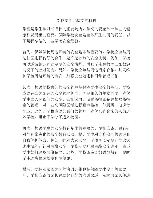 学校安全经验交流材料