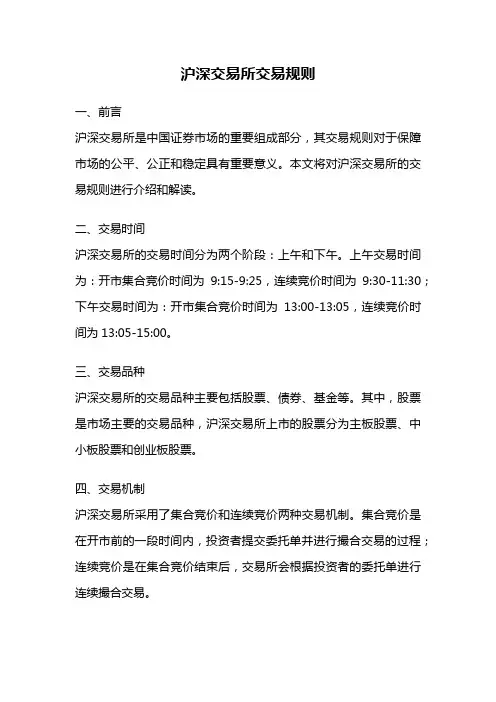 沪深交易所交易规则