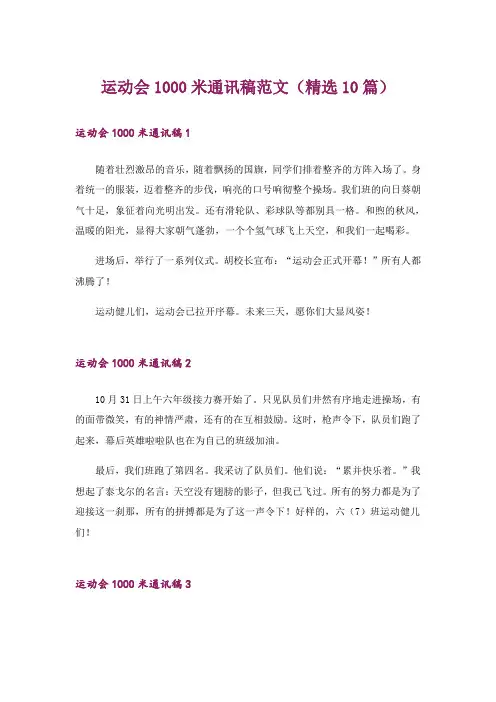运动会1000米通讯稿范文(精选10篇)