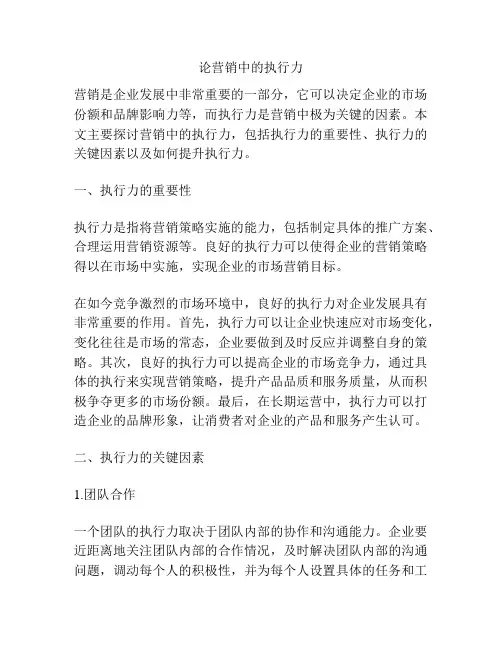 论营销中的执行力