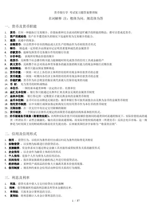货币银行学 考试复习题答案整理版