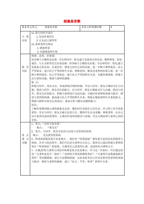 七年级道德与法治下册第六单元相逢是首歌教案鲁人版六三制
