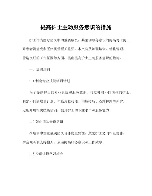 提高护士主动服务意识的措施