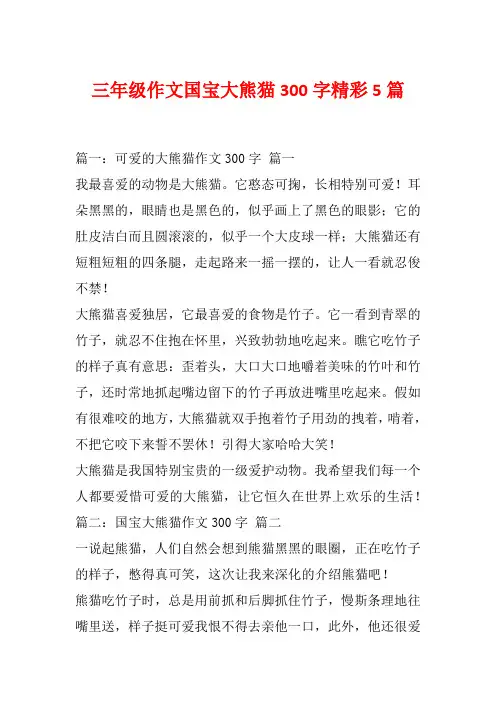 三年级作文国宝大熊猫300字精彩5篇