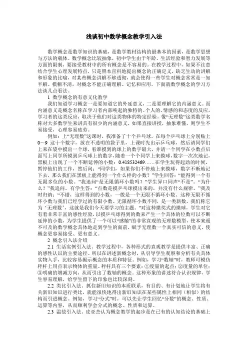 浅谈初中数学概念教学引入法