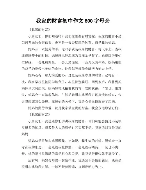 我家的财富初中作文600字母亲