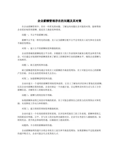 企业薪酬管理存在的问题及其对策