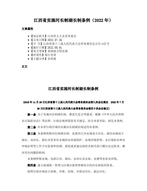 江西省实施河长制湖长制条例（2022年）