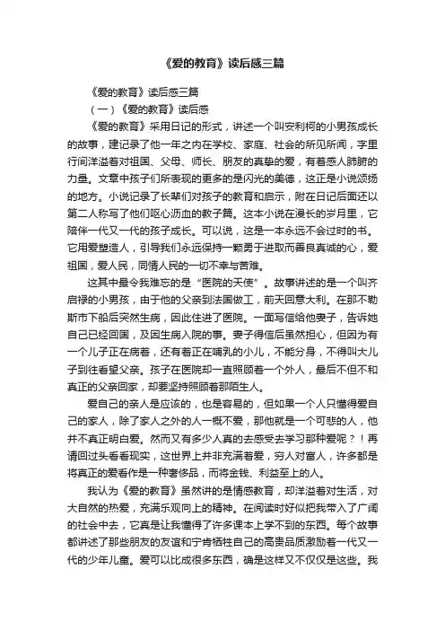 《爱的教育》读后感三篇