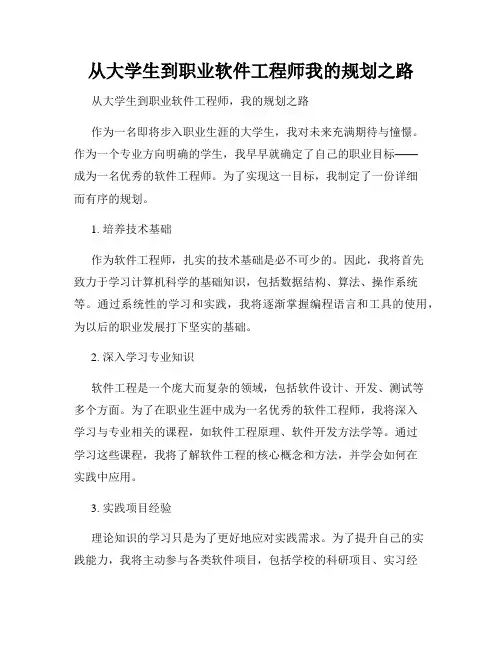 从大学生到职业软件工程师我的规划之路