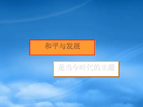 高三政治和平与发展是当今时代的主题 人教