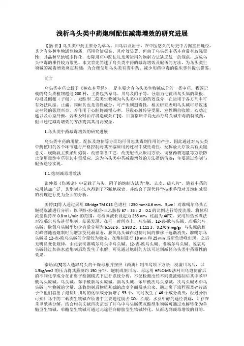 浅析乌头类中药炮制配伍减毒增效的研究进展68