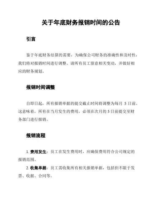 关于年底财务报销时间的公告