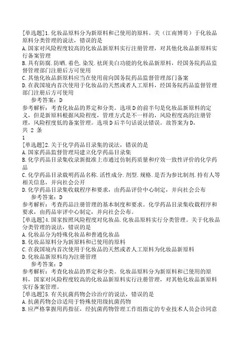 执业药师《药事管理与法规》模拟试卷一(精选题)