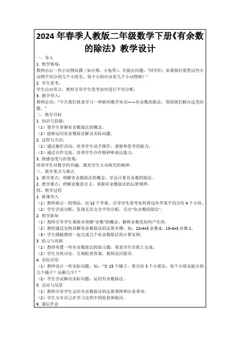 2024年春季人教版二年级数学下册《有余数的除法》教学设计
