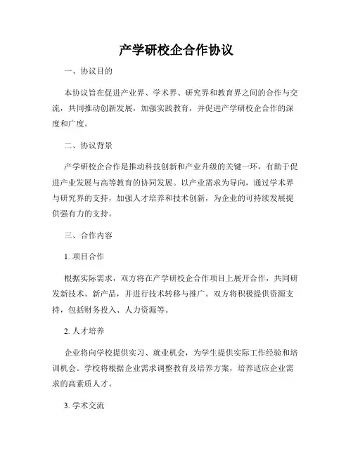 产学研校企合作协议