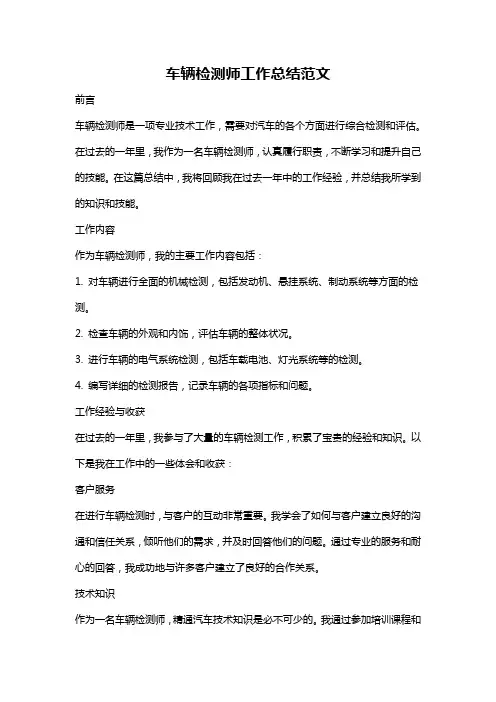 车辆检测师工作总结范文