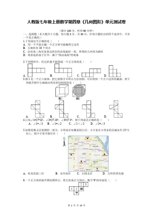 人教版七年级上册数学第四章《几何图形》单元测试卷(Word版,含答案)