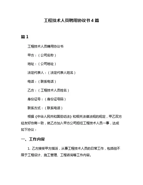 工程技术人员聘用协议书4篇