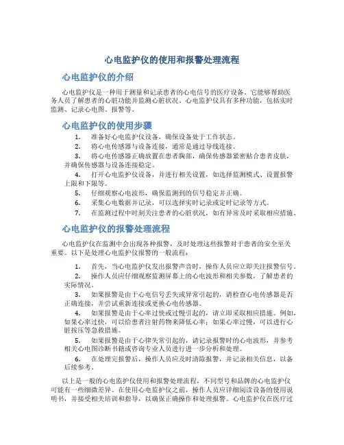 心电监护仪的使用和报警处理流程
