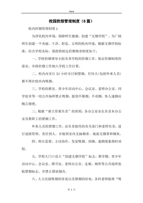 校园控烟管理制度(6篇)
