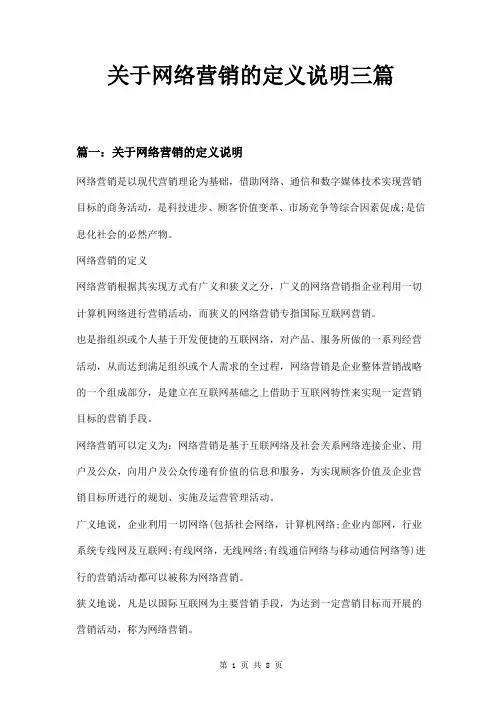 关于网络营销的定义说明三篇