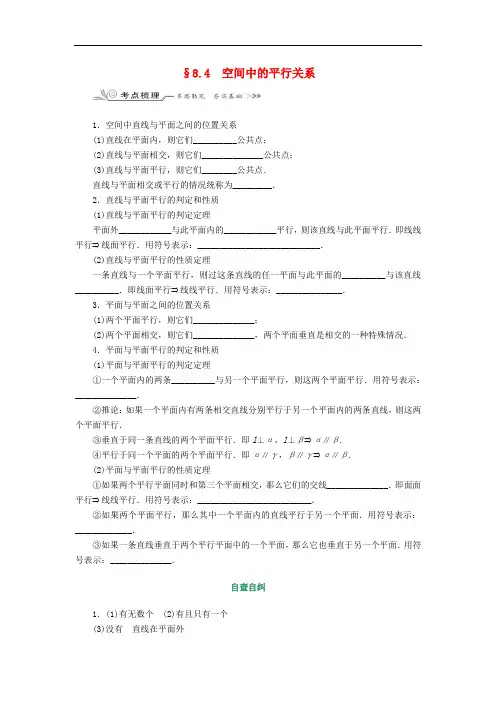 核按钮(新课标)高考数学一轮复习第八章立体几何8.4空间中的平行关系习题理