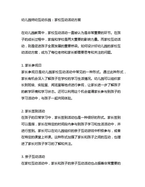 幼儿园师幼互动乐园：家校互动活动方案