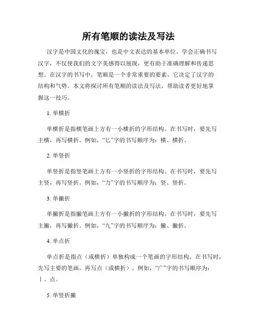 所有笔顺的读法及写法
