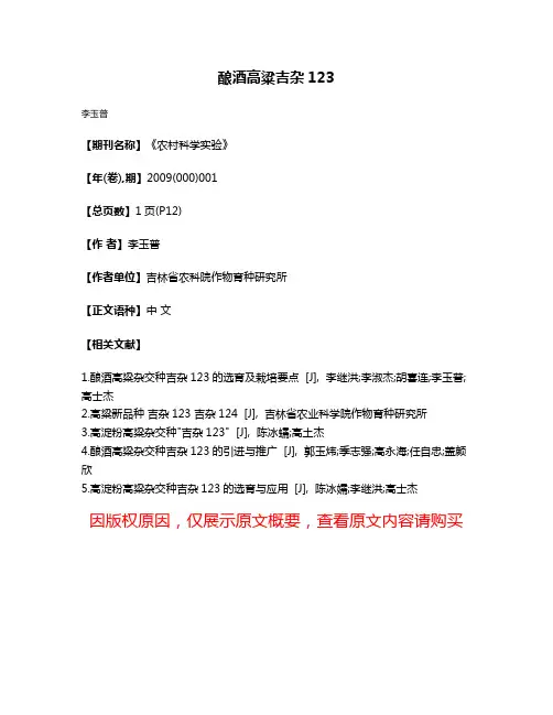 酿酒高粱吉杂123