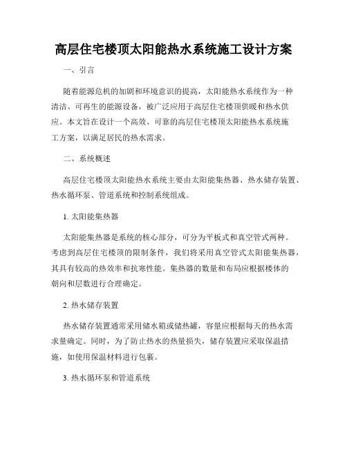 高层住宅楼顶太阳能热水系统施工设计方案