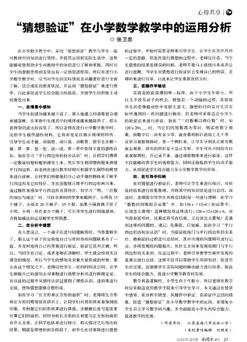 “猜想验证”在小学数学教学中的运用分析