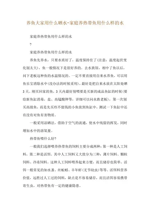 养鱼大家用什么晒水-家庭养热带鱼用什么样的水