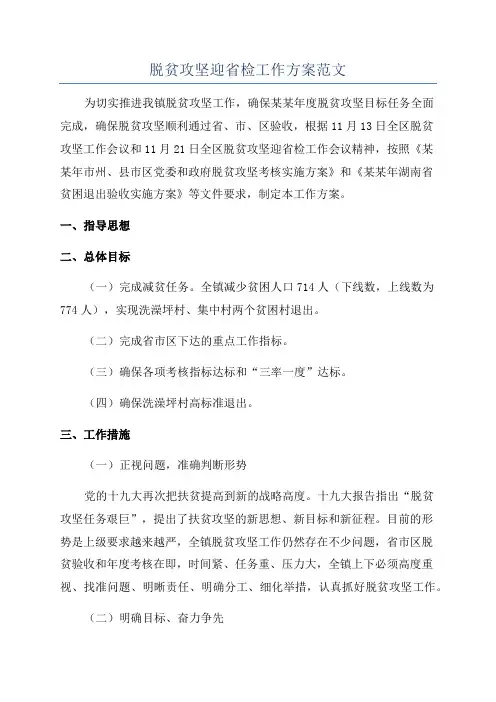 脱贫攻坚迎省检工作方案范文
