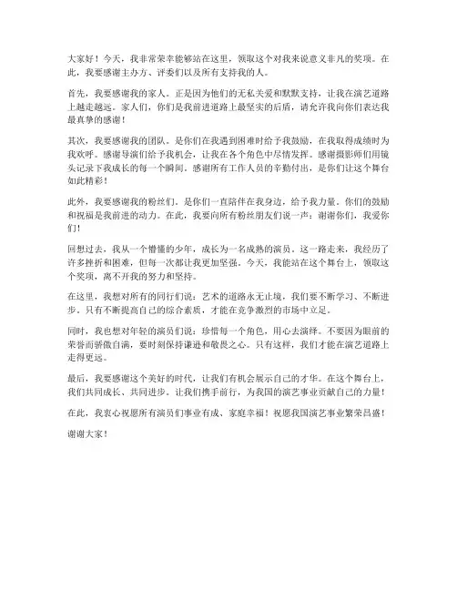 明星上台领奖发言稿范文