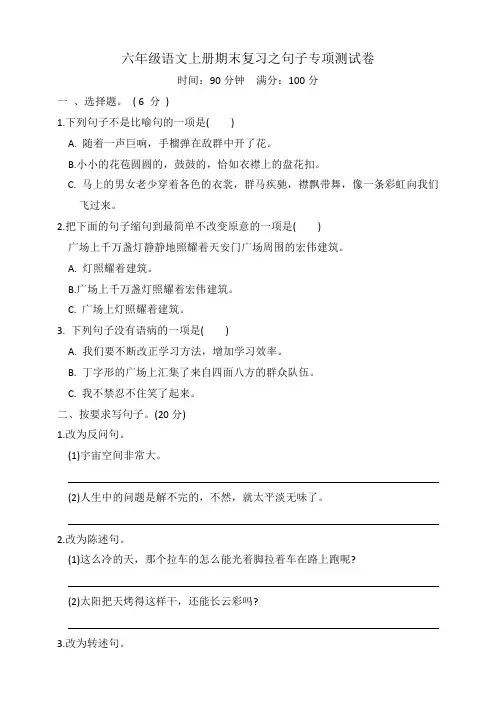 六年级语文上册期末复习之句子专项测试卷