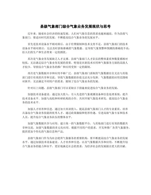 县级气象部门综合气象业务发展现状与思考