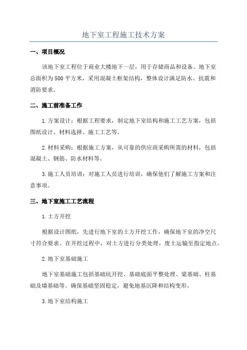 地下室工程施工技术方案