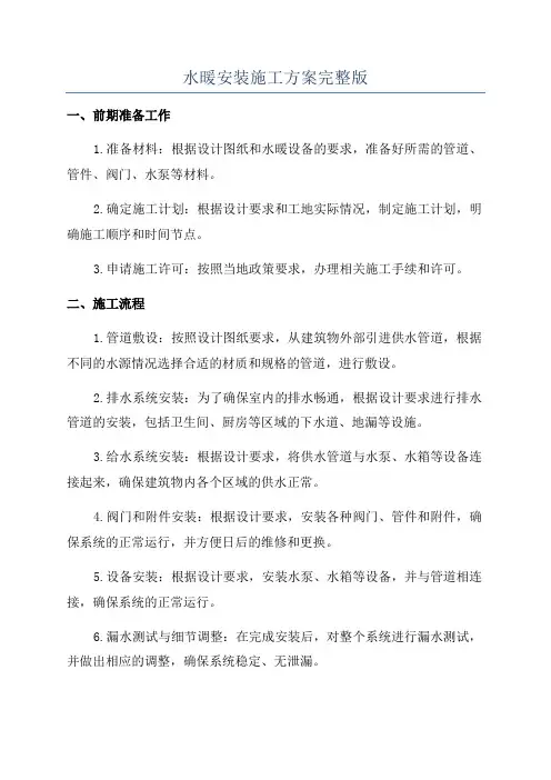 水暖安装施工方案完整版