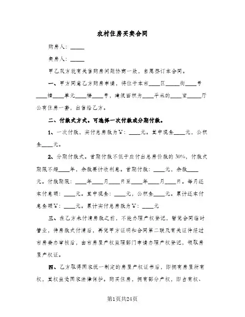 农村住房买卖合同(5篇)