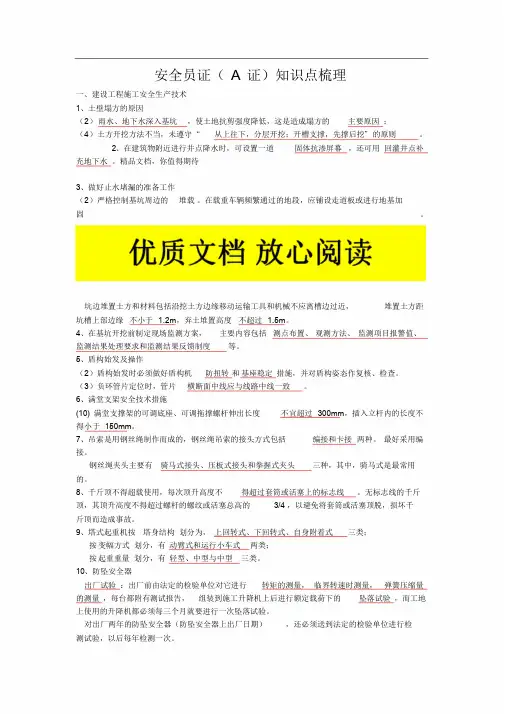 安全员考试(A证)知识点.梳理(呕心沥血必过版)
