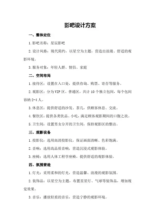 影吧设计方案