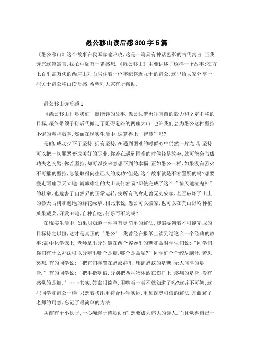 愚公移山读后感800字5篇