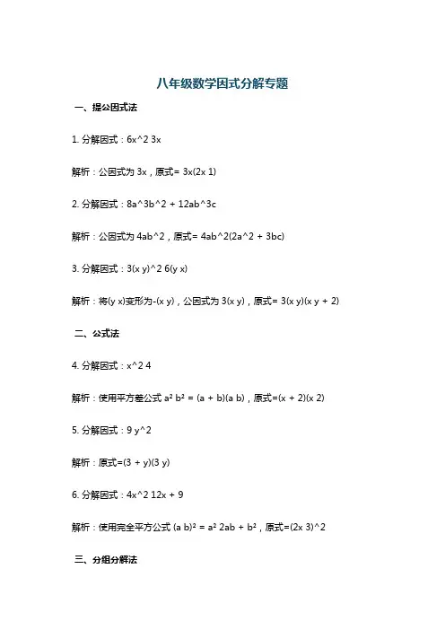 八年级数学因式分解专题