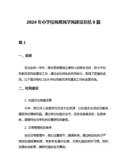 2024年小学校风教风学风建设总结8篇