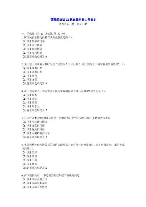 东北师范-国际经济法2022年秋学期在线作业1-[学习资料]-答案5