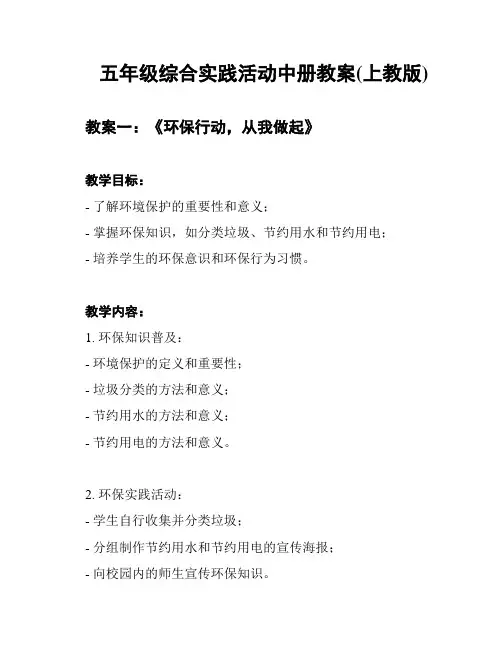 五年级综合实践活动中册教案(上教版)