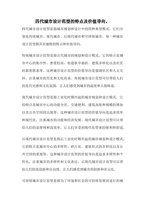 四代城市设计范型的特点及价值导向。