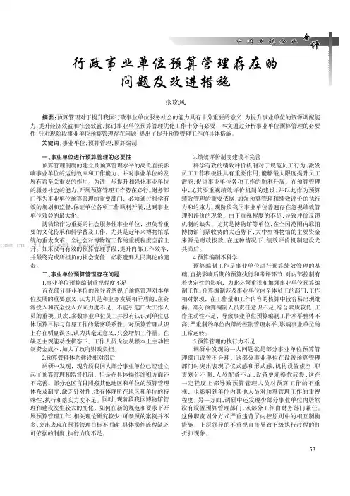 行政事业单位预算管理存在的问题及改进措施