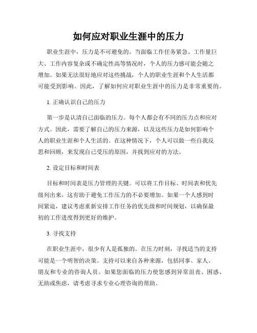 如何应对职业生涯中的压力